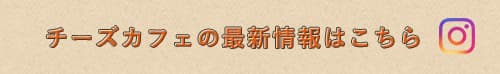 チーズカフェの最新情報はこちら