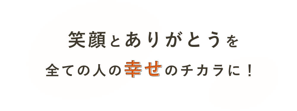 笑顔とありがとうを