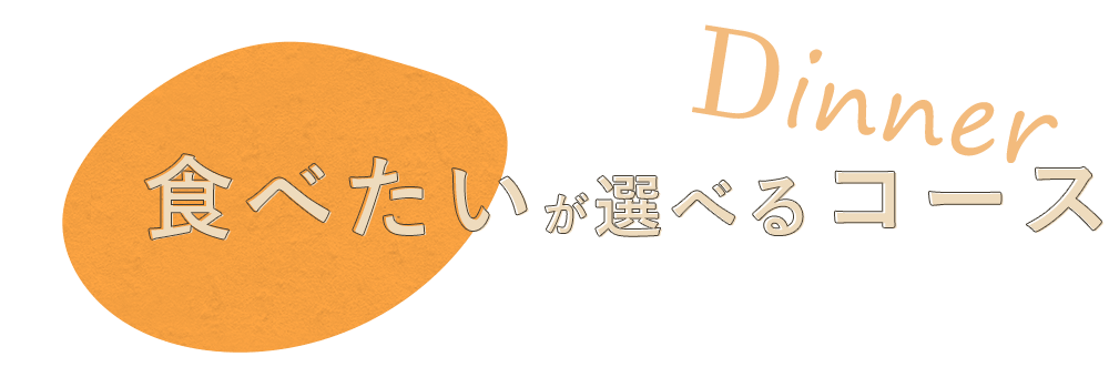 「食べたい」が選べるコース