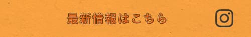 最新情報はこちら