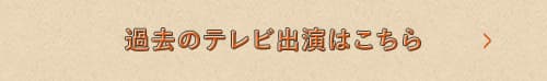 過去のテレビ出演はこちら