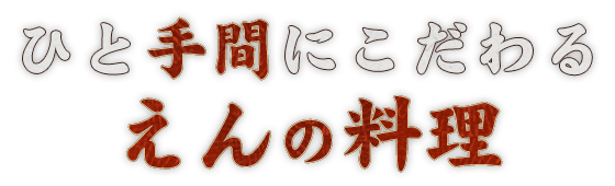 ひと手間にこだわるえんの料理