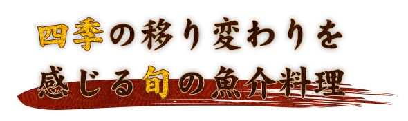 旬の魚介料理