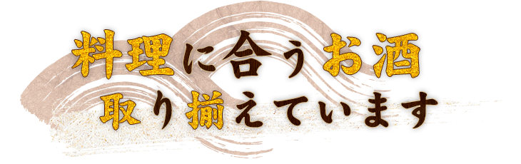料理に合うお酒取り揃えています