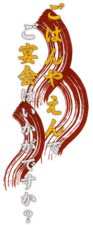 ごはんや えんでご宴会はいかがですか？