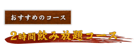 おすすめのコースえんむすびコース