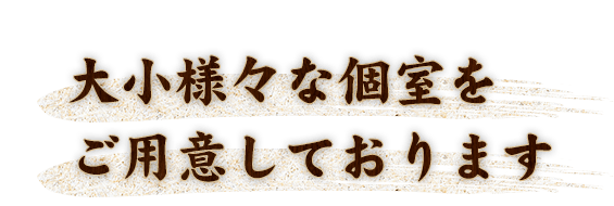 大小様々な個室をご用意しております