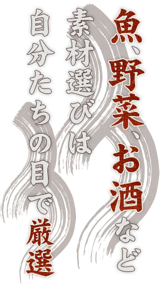 魚、野菜、お酒など素材選びは自分たちの目で厳選