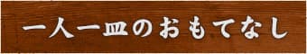 会席におすすめ