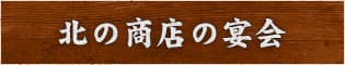 もちろん大皿宴会も