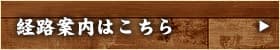 経路案内はこちら