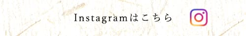 Instagramはこちら