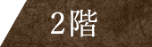 2階