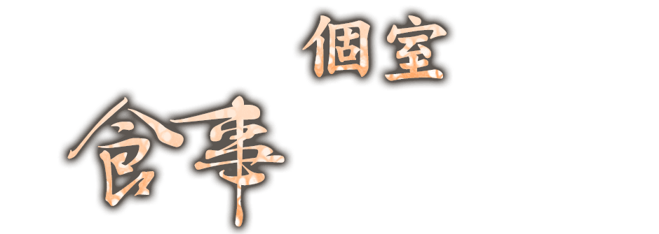 個室でお食事はいかがでしょう