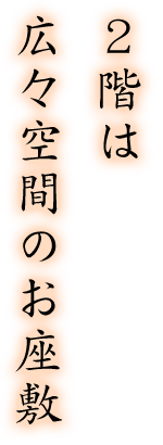 2階は広々空間のお座敷