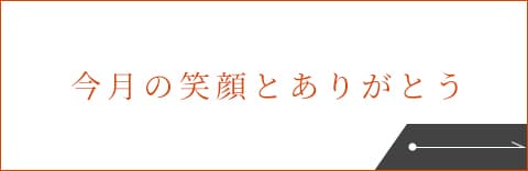 今月の笑顔とありがとう