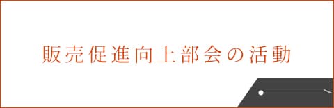 販売促進向上部会の活動