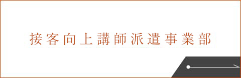 接客向上講師派遣事業部