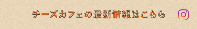 チーズカフェの最新情報はこちら