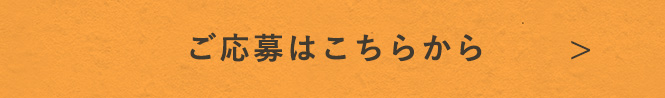 ご応募はこちらから