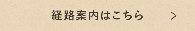 経路案内はこちら