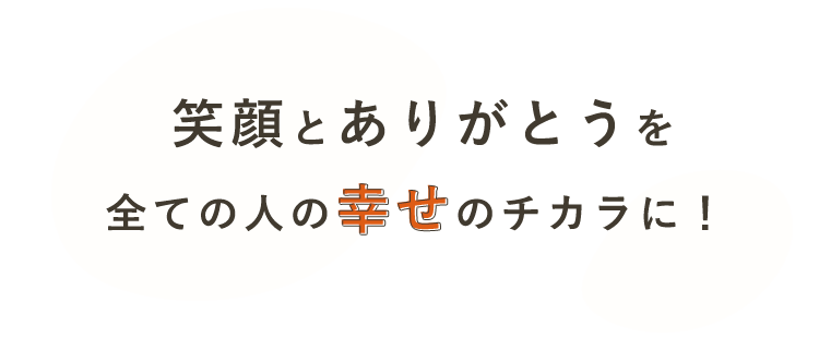 笑顔とありがとうを