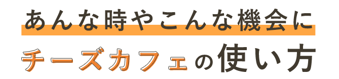 チーズカフェの使い方