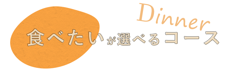 「食べたい」が選べるコース