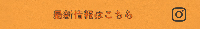 最新情報はこちら