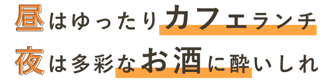 カフェランチ夜は多彩なお酒