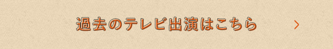 過去のテレビ出演はこちら