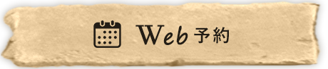 Web予約