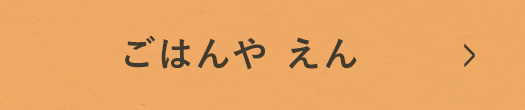 ごはんや えん