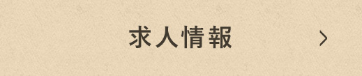 求人情報