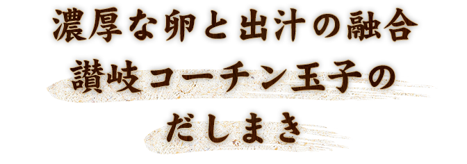 コーチン玉子のだしまき