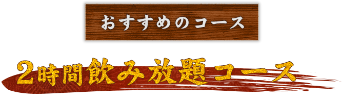 おすすめのコースえんむすびコース