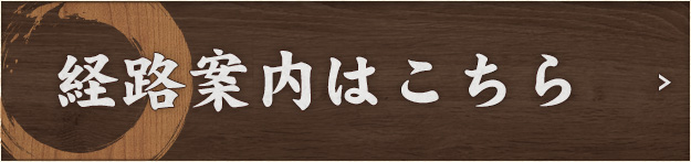 経路案内はこちら