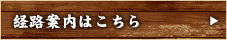 経路案内はこちら