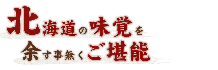 北海道の味覚を