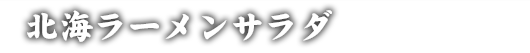 北海ラーメンサラダ