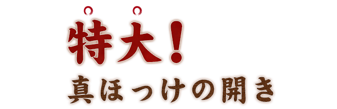 特大！真ほっけの開き