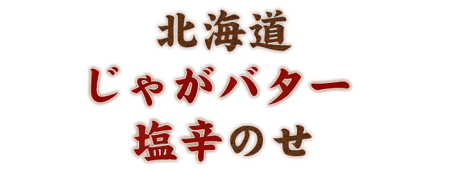 じゃがばたー