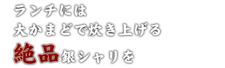 絶品銀シャリを