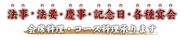 会席料理・コース料理承ります