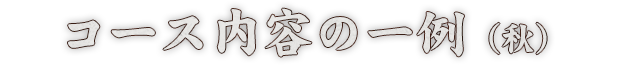 コース内容