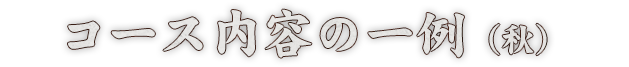 コース内容