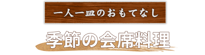 季節の会席料理