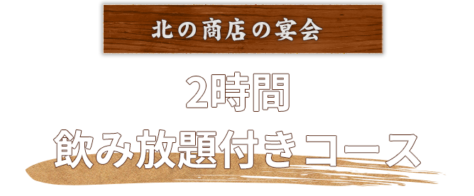 2時間飲み放題付きコース