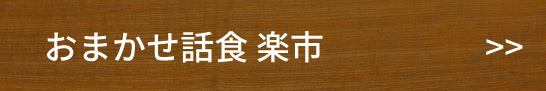 おまかせ話食 楽市