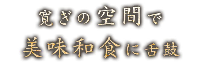 寛ぎの空間で美味和食に舌鼓